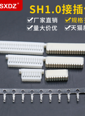 SH1.0连接器 1.0mm立贴+公插头+镀锡端子 2p3p4p5p-18P-20p接插件