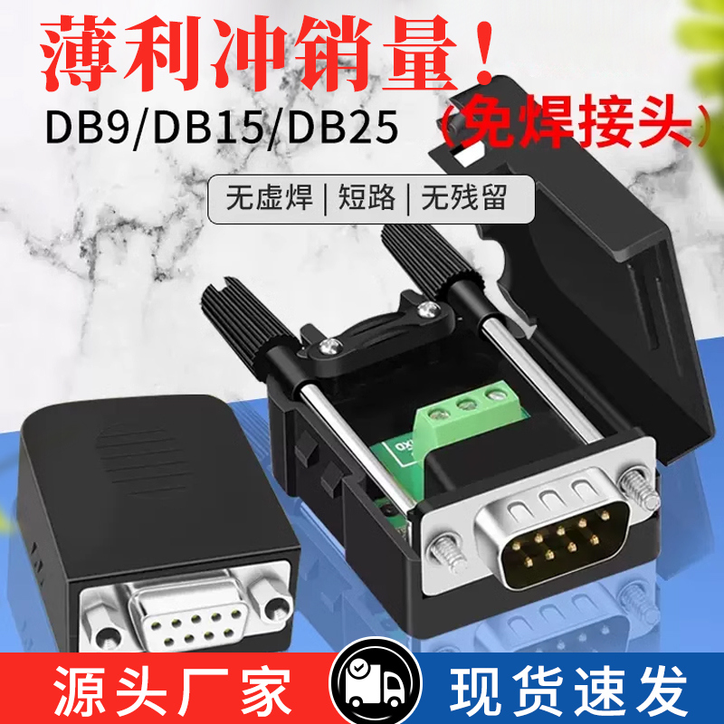 串口头DB9免焊接头 插头9针转接线端子RS232/COM口免焊 公头母头