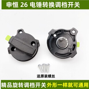 申恒26电锤调档开关配件电锤拨档电锤转换开关申恒两用冲击钻配件