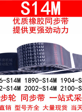 优质同步带1806-S14M 1890-S14M1904-S14M1932-S14M2002-S14M2100