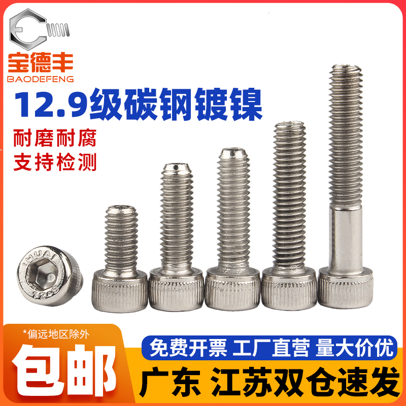 级高强度内六角螺丝镀镍
