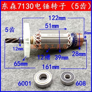 东森7130电锤转子鼎坚希德红7130冲击钻电锤电机锐奔5齿转子配件