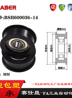 【赛仕晟】包塑轴承H型滑轮BSH600036-14轨道滚轮H槽导轮尼龙轮