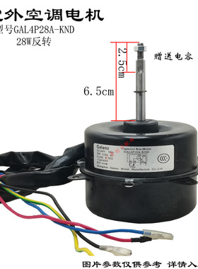 全新GAL4P28A-KND适用于格兰仕空调室外电机GAL6P26A-KWD风机马达