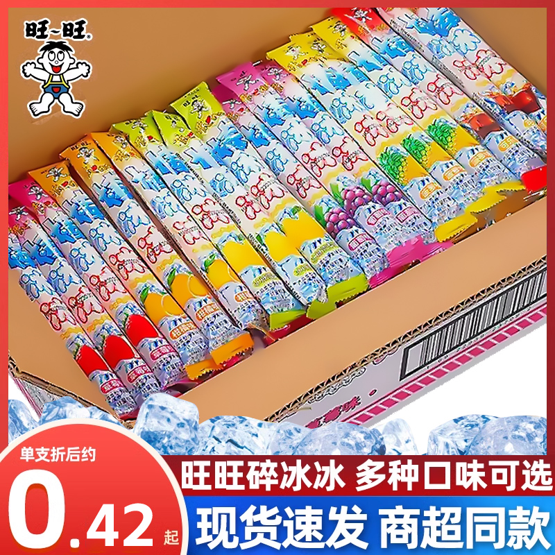 旺旺碎冰冰棒棒冰整箱碎碎冰脆脆冰旺仔冻痴吸吸果冻夏季零食