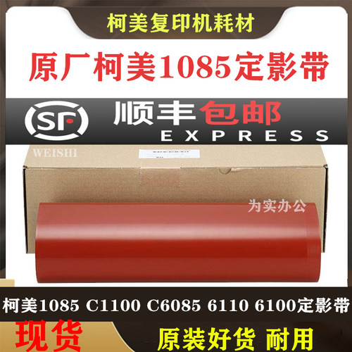 柯美 1085 定影带 C 1100 C6085 C6110 6100 定影 带 定影膜 下辊