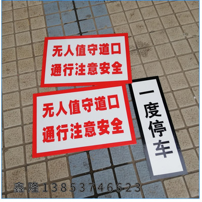 铁路务工行车标识牌交通