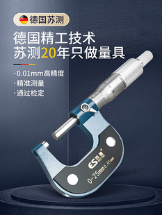 德国苏测机械外径千分尺高精度测微计螺旋测微器百分尺测厚仪卡尺