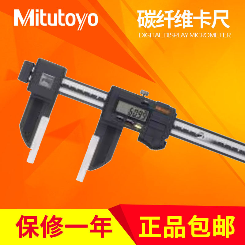 日本三丰碳纤维数显卡尺