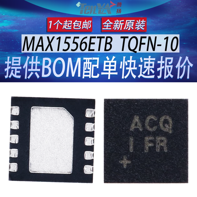 全新 MAX1556ETB+T 美信芯片丝印:ACQ 降压IC开关稳压器 TQFN-10