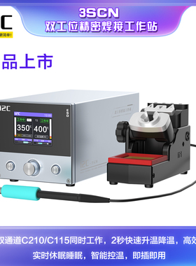 i2c3SCN双工位焊台支持210/115焊接工具双通道可同时工作智能焊接