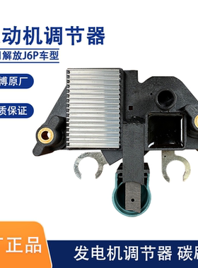 解放锡柴J6P发电机电子调节器J7碳刷奥博原厂电压稳压器2910BG