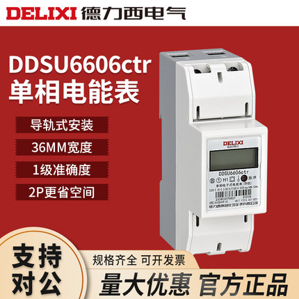 德力西导轨式电表DDSU6606单相家用高精度数字数显电能表220V