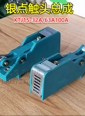KTJ15-32a63A-100A凸轮控制器银触头总成QT5行车联动台开关触点组
