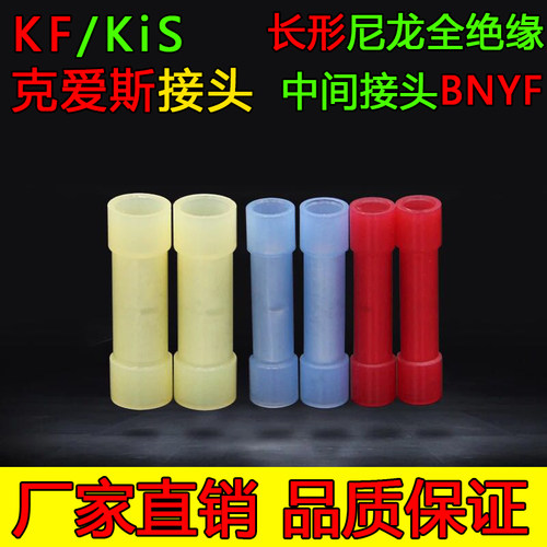 BNYF5.5克爱斯KF尼龙长形全绝缘中间接头对插片插簧线耳电线接线