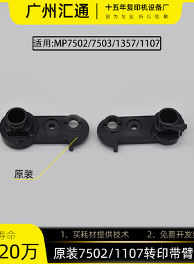 理光7502 1357原装转印臂杆1107/7503/7001/9003转印杆A2293862