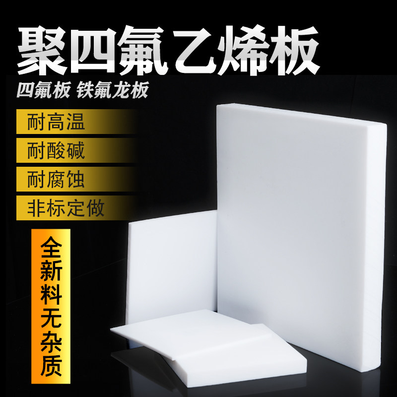 聚四氟乙烯板四氟板铁氟龙块塑料王PTFE板加工厚1/2/3/4/5/8/10mm