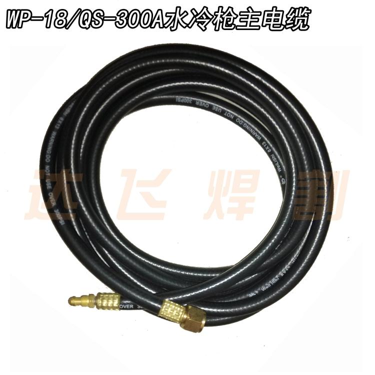 WP-18/QS-300A 水冷氩弧焊枪 主电缆  4米/8米 主线 气管铜芯