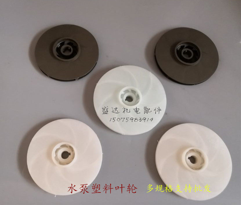 水泵塑料叶轮 小型潜水泵自吸泵塑料叶轮多规格塑料叶轮 水泵配件
