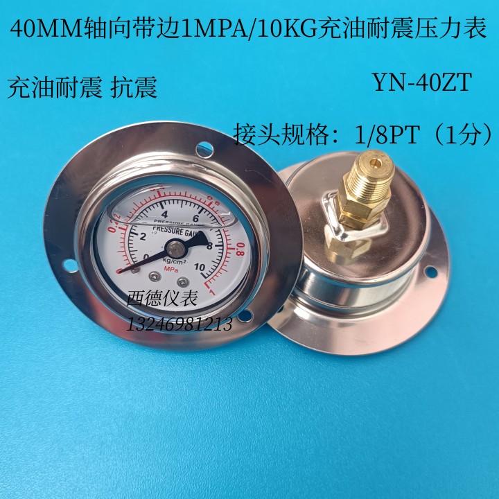 YN-40ZT轴向带边10KG/1MPA充油耐震压力表 充油抗震压力表 水压表