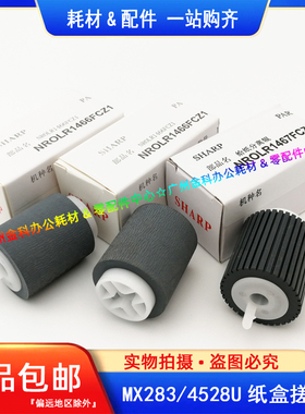 原装 夏普MX283 363 453 502 503 AR 4528 U N 纸盒搓纸轮 分离轮