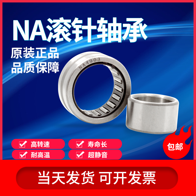 滚针轴承带内圈NA4900 4901 4902 4903 4904 4905 4906 4907 4908