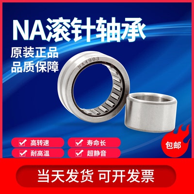 滚针轴承带内圈NA4900 4901 4902 4903 4904 4905 4906 4907 4908