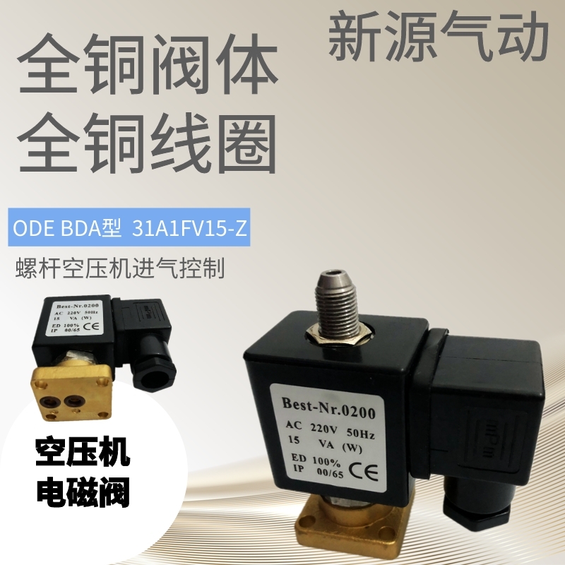 ODE电磁阀31A1FV15-Z螺杆空压机进气控制电磁阀BDA220-230V14.5