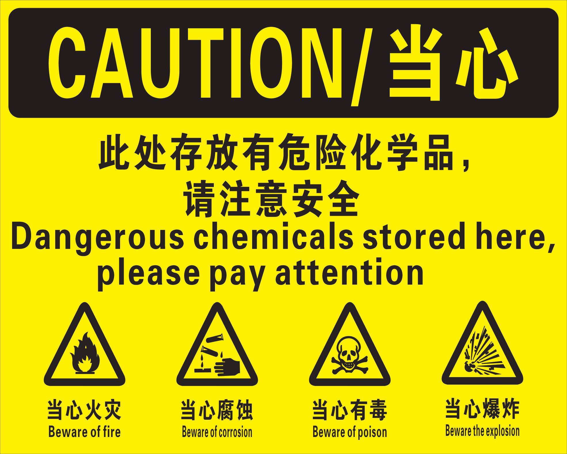 厂区安全生产标识牌此处存有危险化学品请注意安全当心火灾当心腐