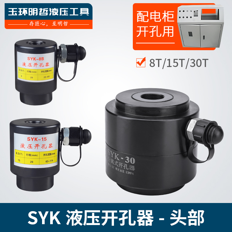 SYK-8ab15-30大吨位不锈钢铁板 液压开孔器 分离式机头部打孔机