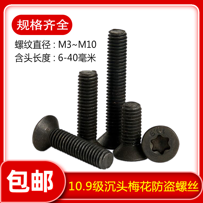 级黑色高强度沉头平梅花