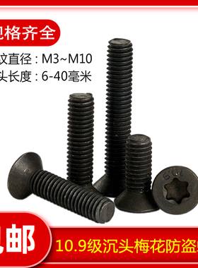 10.9级黑色高强度GB2673沉头平头梅花防盗螺丝机螺钉M3M4M5M6M10