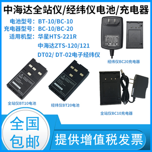 中海达全站仪电池BT-10经纬仪电池BT-20适用于充电器BC-10/BC-20