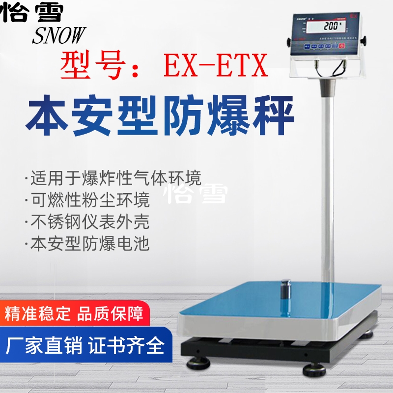 怡雪本安型称防爆电子台