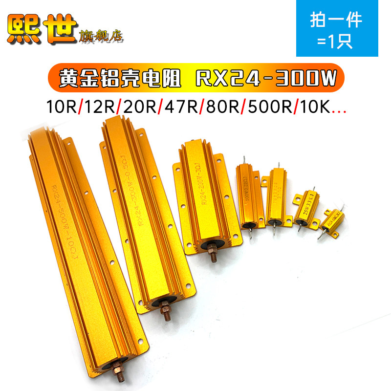 300W黄金铝壳电阻器 RXG24-300W 10R 12 300R 68 80R 150R 10K 1K