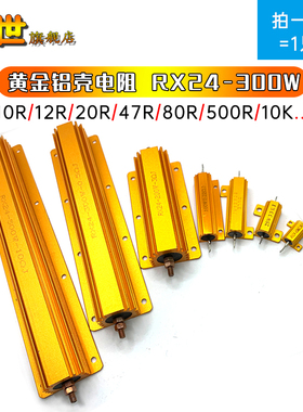 300W黄金铝壳电阻器 RXG24-300W 10R 12 300R 68 80R 150R 10K 1K