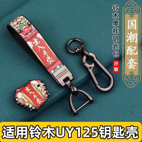适用于铃木uy125钥匙壳挂