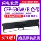 打印机 CFP536W色带适用映美CFP 536B色带架云打印针式 536W碳带