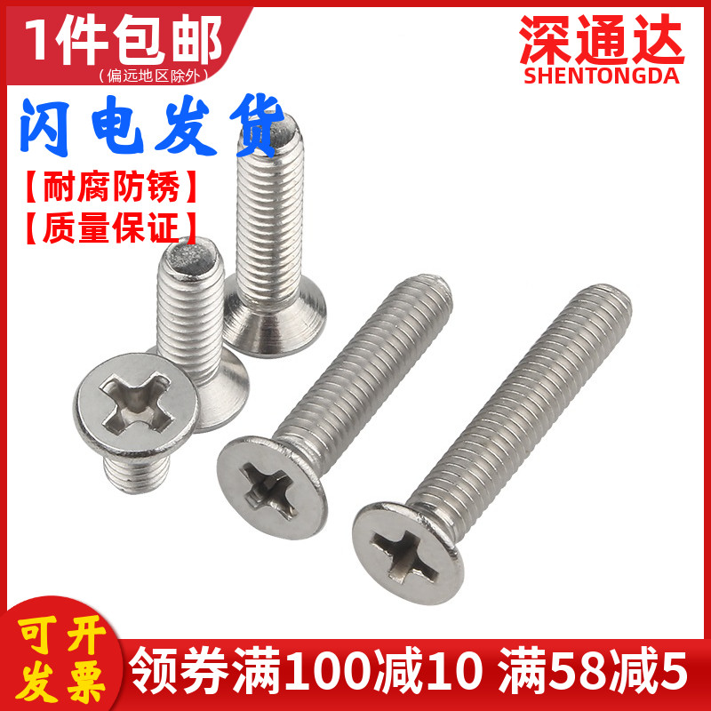 不锈钢沉头螺丝钉十字平