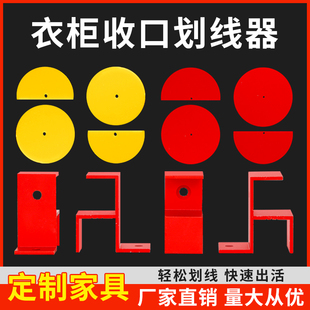 衣柜收口划线神器收口板夹条划线器木工柜门全屋定制家具安装工具