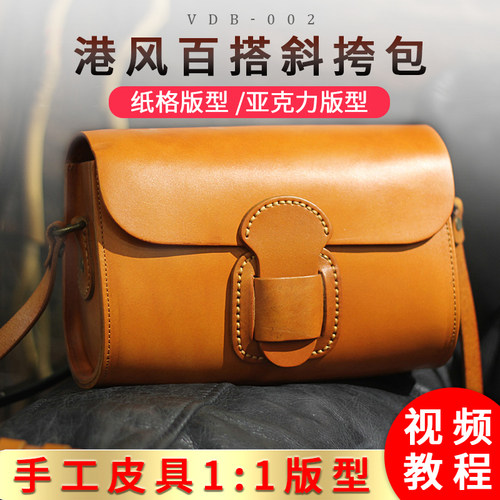 手工diy皮革斜挎包版型图纸模板单肩包纸格纸样亚克力版型vdb-002
