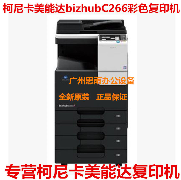 柯尼卡美能达C266复印机A3彩色打印机 网络打印 网络扫描含输稿器