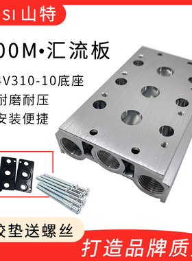 气动电磁阀底座300M汇流板4V310-10/4V320/4V330连接板2F3F4F5F位
