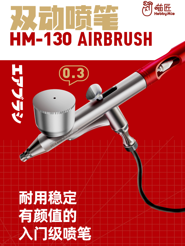 喵匠HM-130喷笔 双动外调 0.3mm口径 手办高达军模上色喷涂 喷枪