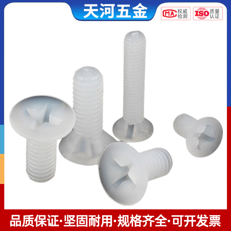 尼龙螺丝十字平头塑料胶