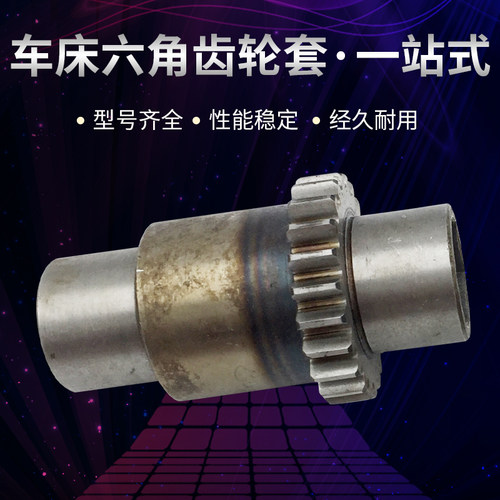 广州三环车床配件 C6132A C6140A1 光杆齿轮 齿轮套 Z23/六角22