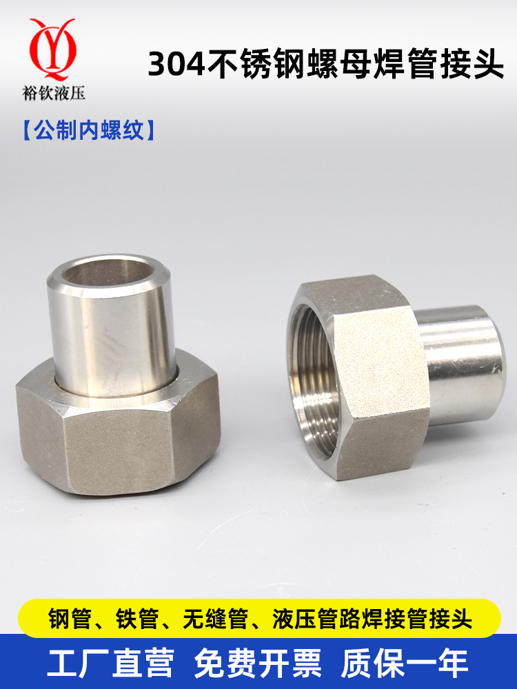 304不锈钢液压螺母焊管高压内螺纹公制压力表接头焊接钢铁管接头