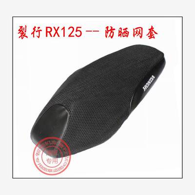 摩托车裂行RX125座垫套