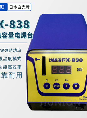 日本原装进口hakko白光fx838焊台数显恒温电焊台158w大功支持定制