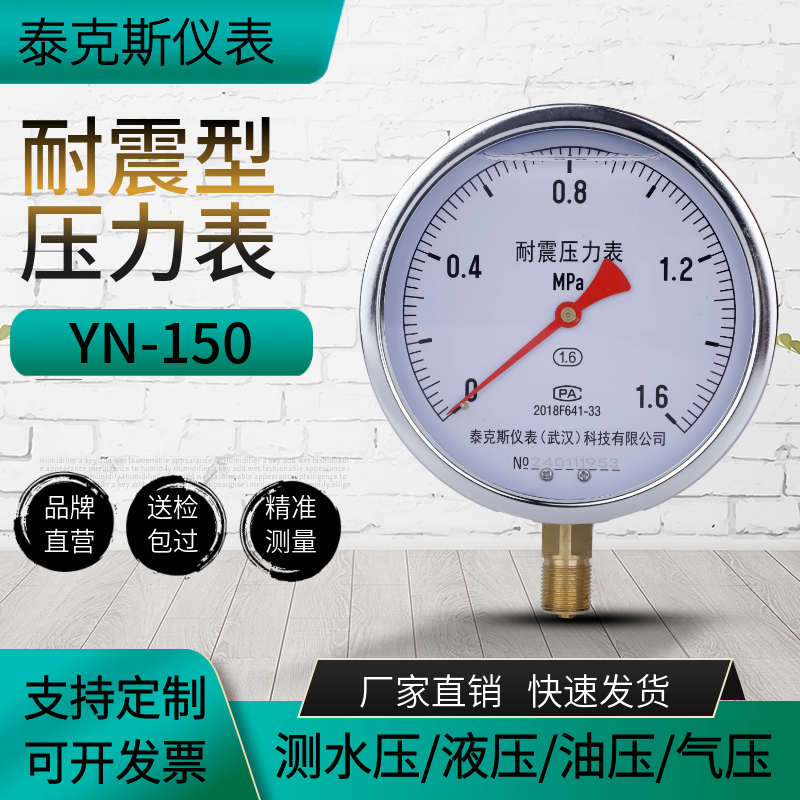 泰克斯YN150耐震压力表径向压力开关油液气压2.4MPa真空压力表